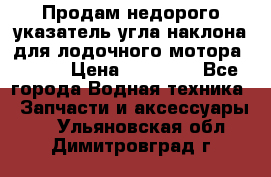 Продам недорого указатель угла наклона для лодочного мотора Honda › Цена ­ 15 000 - Все города Водная техника » Запчасти и аксессуары   . Ульяновская обл.,Димитровград г.